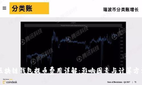 区块链钱包提币费用详解:影响因素与计算方法