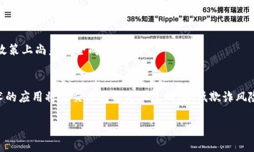 探索美国加密电子钱包的未来：安全性、使用案例及市场趋势

加密电子钱包, 数字货币, 美国区块链/guanjianci

随着加密货币的迅猛发展，电子钱包作为存储和管理数字资产的重要工具，其市场需求和使用范围不断扩大。特别是在美国，越来越多的人开始接受和信任这些新型金融工具。本篇文章将深入探讨美国的加密电子钱包，涉及其安全性、具体使用案例、市场发展趋势等多方面的内容。同时，我们还会回答用户在此领域最关心的几个问题。

什么是加密电子钱包？

加密电子钱包是存储和管理加密货币（如比特币、以太坊等）的软件或硬件工具。其主要功能是允许用户接收、存储、转移和管理他们的数字资产。电子钱包分为热钱包和冷钱包两种类型，热钱包可以在线使用，便于快速交易，而冷钱包则是离线存储，安全性更高。

这种钱包的运作原理基于区块链技术，每个钱包都有一个特殊的地址，用户可以通过这个地址与其他用户进行交易。由于区块链的去中心化特性，加密电子钱包让用户能够掌控自己的资产，而不依赖任何中央机构。

加密电子钱包的安全性如何？

安全性是加密电子钱包用户最为关心的问题之一。在美国，由于加密货币市场的频繁波动和网络安全事件的层出不穷，如何保护自己的数字资产成为了一个紧迫的课题。

首先，加密电子钱包通常会采用多种安全措施，包括双重认证、密码保护以及加密技术。用户应确保钱包使用强密码，并且定期更新。此外，使用硬件钱包进行离线存储也是一种有效的安全措施，能够防止黑客攻击。

除了基础安全措施，选择一个信誉良好的电子钱包服务提供商也是至关重要的。用户可以查看其他用户的评价，以及了解到该公司的安全历史和技术背景，从而做出明智的选择。

令人遗憾的是，即便采取了上述多种安全措施，依然存在某些风险。例如，用户的设备可能会感染恶意软件，从而导致资产损失。因此，用户需保持警惕，定期检查设备安全，并及时更新软件。

加密电子钱包在美国的使用案例

美国的加密电子钱包使用案例非常广泛。从线上购物到投资，越来越多的商家和用户开始接受加密货币支付。例如，一些知名国际电商平台如Overstock和Newegg允许用户使用比特币进行支付，这极大地方便了消费者。

此外，不少企业还利用加密电子钱包进行跨境支付，降低交易成本和时间。例如，一些初创企业通过医疗、教育和金融服务等领域的项目，采用区块链技术和加密电子钱包，来实现资金的快速转移和透明化管理。

在投资方面，越来越多的投资者也开始使用加密电子钱包管理自己的投资组合。通过这种方式，用户能够实时掌握市场行情，根据需求快速进行买入和卖出操作。

美国加密电子钱包市场的趋势分析

随着加密货币市场的不断成熟，美国的加密电子钱包市场也呈现出多样化的发展趋势。根据行业报告，预计未来几年内，市场规模将急剧扩大。

其中，技术创新是推动市场发展的核心要素。诸如智能合约、去中心化金融（DeFi）等新兴技术的应用，正在改变传统金融模式和电子钱包的运作机制。这些技术的引入，不仅提升了交易的效率，还加大了资产管理的灵活性。

此外，政府政策的变化也将对市场产生重大影响。目前，美国政府对加密资产的监管还在不断完善中，这为传统金融机构进入加密领域创造了机会。例如，部分银行已经推出了加密资产管理服务，旨在满足客户的多样化需求。

加密电子钱包的未来：挑战与机遇

尽管加密电子钱包在美国的发展前景看好，但依然面临一些挑战。首先是监管政策的不确定性，这可能导致市场波动。此外，用户的安全意识不足、技术的复杂性等也在一定程度上制约了电子钱包的普及。

然而，挑战与机遇并存。首先，随着人们对加密货币的认知持续增加，接受度将逐步提升。同时，科技的进步也将不断改善钱包的用户体验，使其更加安全便捷。

此外，随着全球经济不断数字化，更多的实体商家开始愿意接受加密货币支付，这为电子钱包的使用提供了实际应用场景。由此可见，加密电子钱包的未来将是充满机遇的。

相关问题探讨

1. 加密电子钱包的种类有哪些？
加密电子钱包可以分为热钱包和冷钱包两类。热钱包是指在线钱包，适合日常使用，便于快速交易; 而冷钱包则是离线存储，安全性更高，适合长期存储资产。
热钱包的另外一个分类是应用钱包和网页钱包，应用钱包需下载专用软件，网页钱包则通过浏览器进行访问。无论是热钱包还是冷钱包，用户都需要自行管理私钥。

2. 如何选择合适的加密电子钱包？
在选择电子钱包时，用户首先需要考虑安全性，查看该钱包的历史安全事件以及用户评价。其次是钱包的便捷性，确保其操作简单易懂。最后，还需考虑钱包是否支持多种加密资产，以应对将来的投资需求。

3. 加密电子钱包的转账费用如何？
转账费用通常由网络拥堵情况以及交易确认速度决定。每项加密货币的转账费用也可能不同，用户可以根据自身需求选择合适的费用标准，加快交易速度。

4. 国内外加密电子钱包安全的区别是什么？
国内外在加密电子钱包的监管政策、技术应用及市场成熟度上存在差异。国外的电子钱包往往更加透明，且用户的监管意识较强，而国内在监管政策上尚未完全成熟。

5. 加密电子钱包如何影响未来金融交易？
加密电子钱包将使金融交易更为安全与高效。通过去中心化的特性，用户不再依赖传统银行，能够直接进行交易，提升了自由度。同时，区块链技术的应用将使交易过程更加透明，降低欺诈风险。

总的来说，加密电子钱包的普及将进一步推动金融行业的变革，未来我们可能会看到越来越多与区块链技术结合的金融产品和服务。