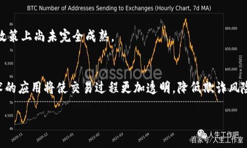 探索美国加密电子钱包的未来：安全性、使用案例及市场趋势

加密电子钱包, 数字货币, 美国区块链/guanjianci

随着加密货币的迅猛发展，电子钱包作为存储和管理数字资产的重要工具，其市场需求和使用范围不断扩大。特别是在美国，越来越多的人开始接受和信任这些新型金融工具。本篇文章将深入探讨美国的加密电子钱包，涉及其安全性、具体使用案例、市场发展趋势等多方面的内容。同时，我们还会回答用户在此领域最关心的几个问题。

什么是加密电子钱包？

加密电子钱包是存储和管理加密货币（如比特币、以太坊等）的软件或硬件工具。其主要功能是允许用户接收、存储、转移和管理他们的数字资产。电子钱包分为热钱包和冷钱包两种类型，热钱包可以在线使用，便于快速交易，而冷钱包则是离线存储，安全性更高。

这种钱包的运作原理基于区块链技术，每个钱包都有一个特殊的地址，用户可以通过这个地址与其他用户进行交易。由于区块链的去中心化特性，加密电子钱包让用户能够掌控自己的资产，而不依赖任何中央机构。

加密电子钱包的安全性如何？

安全性是加密电子钱包用户最为关心的问题之一。在美国，由于加密货币市场的频繁波动和网络安全事件的层出不穷，如何保护自己的数字资产成为了一个紧迫的课题。

首先，加密电子钱包通常会采用多种安全措施，包括双重认证、密码保护以及加密技术。用户应确保钱包使用强密码，并且定期更新。此外，使用硬件钱包进行离线存储也是一种有效的安全措施，能够防止黑客攻击。

除了基础安全措施，选择一个信誉良好的电子钱包服务提供商也是至关重要的。用户可以查看其他用户的评价，以及了解到该公司的安全历史和技术背景，从而做出明智的选择。

令人遗憾的是，即便采取了上述多种安全措施，依然存在某些风险。例如，用户的设备可能会感染恶意软件，从而导致资产损失。因此，用户需保持警惕，定期检查设备安全，并及时更新软件。

加密电子钱包在美国的使用案例

美国的加密电子钱包使用案例非常广泛。从线上购物到投资，越来越多的商家和用户开始接受加密货币支付。例如，一些知名国际电商平台如Overstock和Newegg允许用户使用比特币进行支付，这极大地方便了消费者。

此外，不少企业还利用加密电子钱包进行跨境支付，降低交易成本和时间。例如，一些初创企业通过医疗、教育和金融服务等领域的项目，采用区块链技术和加密电子钱包，来实现资金的快速转移和透明化管理。

在投资方面，越来越多的投资者也开始使用加密电子钱包管理自己的投资组合。通过这种方式，用户能够实时掌握市场行情，根据需求快速进行买入和卖出操作。

美国加密电子钱包市场的趋势分析

随着加密货币市场的不断成熟，美国的加密电子钱包市场也呈现出多样化的发展趋势。根据行业报告，预计未来几年内，市场规模将急剧扩大。

其中，技术创新是推动市场发展的核心要素。诸如智能合约、去中心化金融（DeFi）等新兴技术的应用，正在改变传统金融模式和电子钱包的运作机制。这些技术的引入，不仅提升了交易的效率，还加大了资产管理的灵活性。

此外，政府政策的变化也将对市场产生重大影响。目前，美国政府对加密资产的监管还在不断完善中，这为传统金融机构进入加密领域创造了机会。例如，部分银行已经推出了加密资产管理服务，旨在满足客户的多样化需求。

加密电子钱包的未来：挑战与机遇

尽管加密电子钱包在美国的发展前景看好，但依然面临一些挑战。首先是监管政策的不确定性，这可能导致市场波动。此外，用户的安全意识不足、技术的复杂性等也在一定程度上制约了电子钱包的普及。

然而，挑战与机遇并存。首先，随着人们对加密货币的认知持续增加，接受度将逐步提升。同时，科技的进步也将不断改善钱包的用户体验，使其更加安全便捷。

此外，随着全球经济不断数字化，更多的实体商家开始愿意接受加密货币支付，这为电子钱包的使用提供了实际应用场景。由此可见，加密电子钱包的未来将是充满机遇的。

相关问题探讨

1. 加密电子钱包的种类有哪些？
加密电子钱包可以分为热钱包和冷钱包两类。热钱包是指在线钱包，适合日常使用，便于快速交易; 而冷钱包则是离线存储，安全性更高，适合长期存储资产。
热钱包的另外一个分类是应用钱包和网页钱包，应用钱包需下载专用软件，网页钱包则通过浏览器进行访问。无论是热钱包还是冷钱包，用户都需要自行管理私钥。

2. 如何选择合适的加密电子钱包？
在选择电子钱包时，用户首先需要考虑安全性，查看该钱包的历史安全事件以及用户评价。其次是钱包的便捷性，确保其操作简单易懂。最后，还需考虑钱包是否支持多种加密资产，以应对将来的投资需求。

3. 加密电子钱包的转账费用如何？
转账费用通常由网络拥堵情况以及交易确认速度决定。每项加密货币的转账费用也可能不同，用户可以根据自身需求选择合适的费用标准，加快交易速度。

4. 国内外加密电子钱包安全的区别是什么？
国内外在加密电子钱包的监管政策、技术应用及市场成熟度上存在差异。国外的电子钱包往往更加透明，且用户的监管意识较强，而国内在监管政策上尚未完全成熟。

5. 加密电子钱包如何影响未来金融交易？
加密电子钱包将使金融交易更为安全与高效。通过去中心化的特性，用户不再依赖传统银行，能够直接进行交易，提升了自由度。同时，区块链技术的应用将使交易过程更加透明，降低欺诈风险。

总的来说，加密电子钱包的普及将进一步推动金融行业的变革，未来我们可能会看到越来越多与区块链技术结合的金融产品和服务。