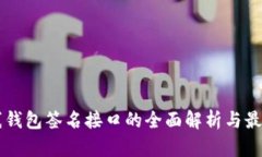 虚拟币在线钱包签名接口的全面解析与最佳实践