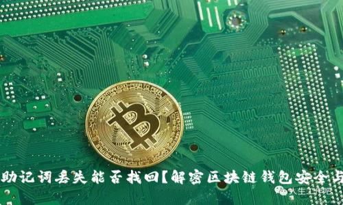 区块链钱包助记词丢失能否找回?解密区块链钱包安全与恢复的方法