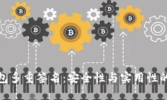 比特币钱包多重签名：安全性与实用性的完美结