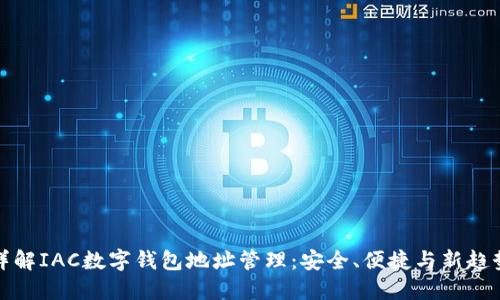 详解IAC数字钱包地址管理:安全、便捷与新趋势