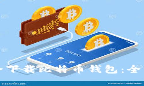 如何安全下载比特币钱包:全方位指南