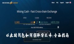 以太坊钱包如何领取分叉币：全面指南