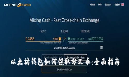 以太坊钱包如何领取分叉币:全面指南