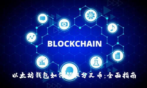 以太坊钱包如何领取分叉币:全面指南