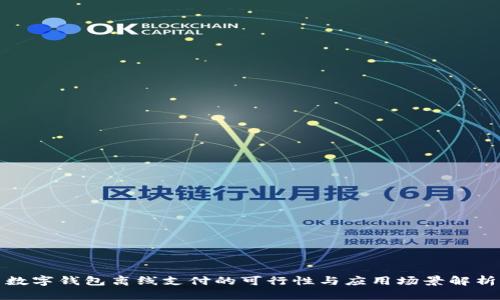 数字钱包离线支付的可行性与应用场景解析