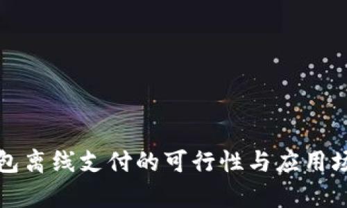 数字钱包离线支付的可行性与应用场景解析