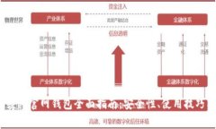 2023年以太坊经典官网钱包全面指南：安全性、使