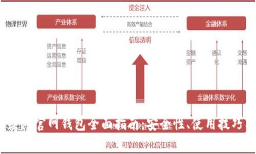 2023年以太坊经典官网钱包全面指南:安全性、使用技巧及常见问题解答
