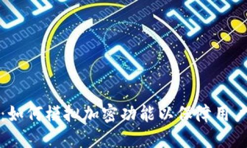 华为钱包:如何模拟加密功能以保障用户数据安全