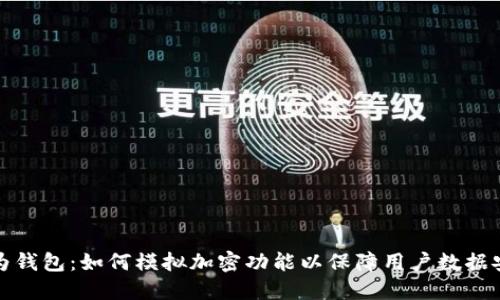 华为钱包:如何模拟加密功能以保障用户数据安全