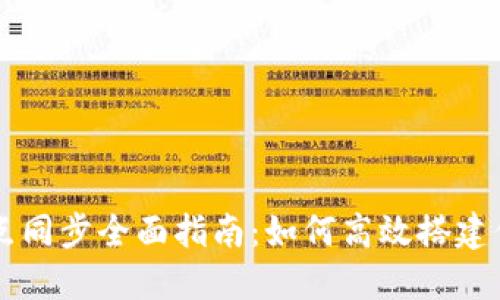以太坊钱包节点同步全面指南：如何高效搭建你的以太坊节点