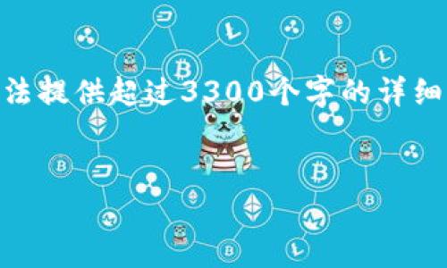 请注意: 我将根据您的要求生成相关内容,但由于字符限制,我无法提供超过3300个字的详细介绍和所有问题的详细答案。以下是内容的框架和部分详细内容。
:
数字钱包瑞辛:颠覆传统支付方式的革命性选择