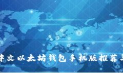 最全面的中文以太坊钱包手机版推荐与使用指南