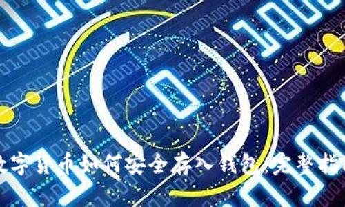 数字货币如何安全存入钱包:完整指南