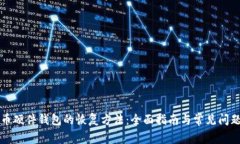 比特币硬件钱包的恢复方法：全面指南与常见问