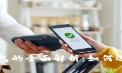 以太坊社区钱包的全面解析：如何选择与应用它