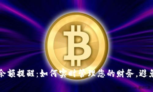 数字钱包余额提醒:如何实时管理您的财务,避免过度消费