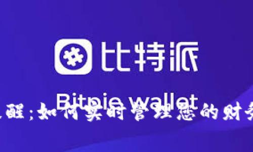 数字钱包余额提醒:如何实时管理您的财务,避免过度消费