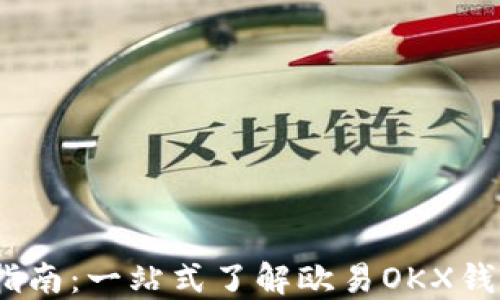 USDT钱包下载指南:一站式了解欧易OKX钱包的优势与使用