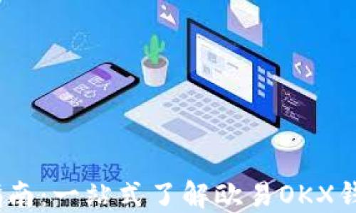 USDT钱包下载指南:一站式了解欧易OKX钱包的优势与使用