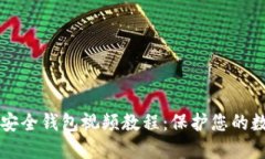 区块链安全钱包视频教程：保护您的数字资产