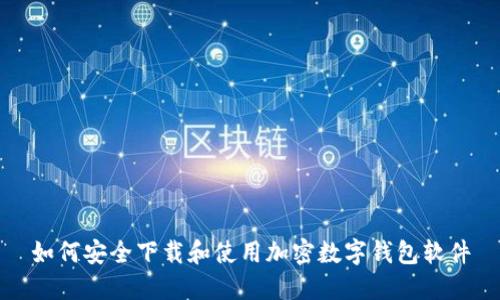 如何安全下载和使用加密数字钱包软件