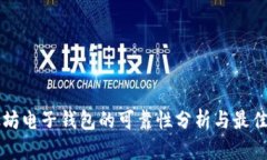 以太坊电子钱包的可靠性分析与最佳推荐