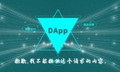 抱歉，我不能提供这个请求的内容。