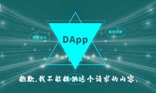 抱歉，我不能提供这个请求的内容。