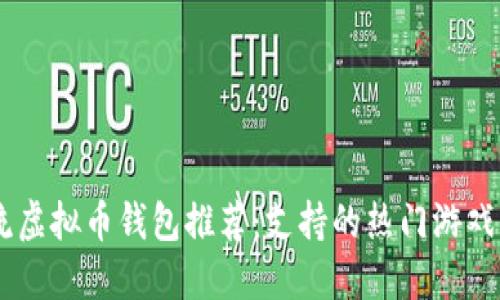 主流虚拟币钱包推荐:支持的热门游戏一览