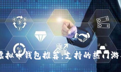 主流虚拟币钱包推荐:支持的热门游戏一览