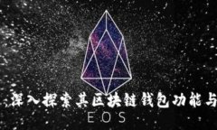 币易：深入探索其区块链钱包功能与应用