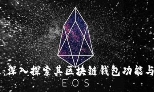 币易:深入探索其区块链钱包功能与应用