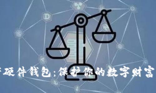 区块链资产硬件钱包:保护你的数字财富的最佳选择