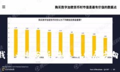 以太坊官方钱包走势分析：未来的发展方向与投