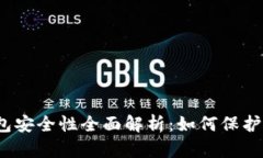 iOS比特币钱包安全性全面解析：如何保护你的数