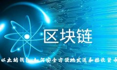 以太坊钱包：如何安全方便地发送和接收货币