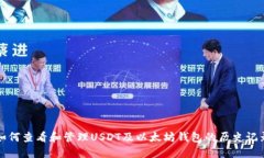 如何查看和管理USDT及以太坊钱包的历史记录
