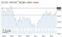 黑钻虚拟币钱包：全面解析、安全性分析与使用