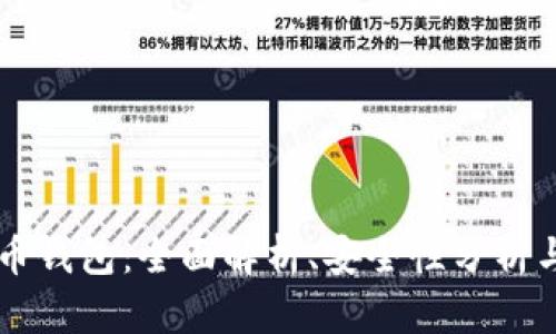 黑钻虚拟币钱包:全面解析、安全性分析与使用指南