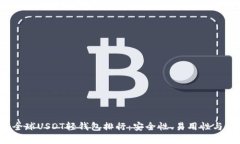2023年全球USDT轻钱包排行：安全性、易用性与推荐