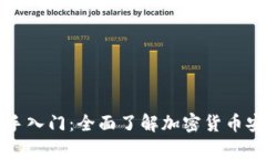 区块链钱包新手入门：全面了解加密货币安全存