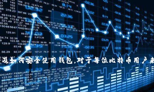    比特币钱包绑定流程详细解析与图解  / 

 guanjianci  比特币钱包, 钱包绑定, 加密货币  /guanjianci 

比特币作为一种全球性的数字货币，近年来受到了广泛关注和应用。为了更好地管理和存储比特币，用户需要了解比特币钱包的绑定流程。比特币钱包绑定是将用户的比特币钱包地址与个人信息、设备等进行连接，以便于进行交易、接收和发送比特币。本文将详细解析这一流程，并通过流程图加以说明。

### 比特币钱包的基础知识

 比特币钱包是存储、接收和发送比特币的工具。它可以是软件、硬件或纸质的形式。每个钱包都包含一个私钥和一个公钥，私钥是保护比特币安全的关键，而公钥则是用来接收比特币的地址。 

 通常有三种类型的比特币钱包：热钱包、冷钱包和纸钱包。热钱包通常是在线的，方便用户进行快速交易；冷钱包则离线存储，安全性较高，但不便于频繁交易；纸钱包则是将公钥和私钥打印在纸上，十分安全。 

### 比特币钱包绑定的必要性

 绑定比特币钱包对于用户而言，有多重意义。在实际操作中，绑定钱包可以帮助用户确保护其比特币的安全，方便进行交易，提升用户体验，以及参与更复杂的金融操作，比如借贷和交易的结合等。 

 除此之外，绑定钱包可以让用户更好地追踪他们的资产状况，及时掌握市场变化，降低由于管理不当而导致的资产损失风险。 

### 比特币钱包绑定流程图解析

 在了解了比特币钱包的基本知识和绑定必要性后，我们来看一下比特币钱包的绑定流程图。这一流程图中一般包含以下几个步骤： 

1. **下载比特币钱包软件**：用户需要先选择合适的钱包软件，下载并安装到个人设备上。

2. **创建钱包**：用户根据指引，生成自己的钱包，包括私钥与公钥。

3. **进行绑定**：用户将钱包与账户进行绑定，通常需要提供邮箱、手机号码等信息进行验证。

4. **接收确认**：厂家会将绑定确认信息发送至用户的邮箱或手机上，用户需根据指引进行确认。

5. **完成绑定**：一旦确认，用户的比特币钱包成功绑定，便可以开始进行交易。

### 相关问题解析

#### 问题一：比特币钱包如何选择？

 选择合适的比特币钱包的因素 

 在选择比特币钱包时，用户需考虑多个因素，包括安全性、功能、用户体验、支持的币种、费用等。首先，安全性是重中之重，用户应优先选择有良好口碑和多重安全认证的钱包。 

 热钱包与冷钱包的选择 

 用户需理解热钱包与冷钱包的区别。在频繁交易的情况下，热钱包因其便捷性受到青睐；而若要长期存储资产，则冷钱包更为合适。 

 用户口碑和评级 

 查看钱包的用户评价和第三方评测是一个重要步骤，通过查阅社区讨论，了解钱包软件的实际使用情况可以做出更为明智的选择。 

#### 问题二：比特币钱包绑定后如何确保安全？

 绑定后账号安全性的提升 

 在完成比特币钱包绑定后，用户需采取一系列的安全措施，确保资产安全。这包括使用双重验证、定期更改密码、不要在不安全的网络上进行交易等。 

 保护私钥的措施 

 私钥是比特币钱包中最重要的部分，若丢失或泄露，资产将面临风险。用户可通过将私钥保存在加密的设备中或者通过冷存储的方式保管。 

 如何防范网络攻击 

 了解网络攻击的类别，例如钓鱼攻击、恶意软件等，用户需保持警惕，并定期更新安全软件。此外，不随意下载未知来源的程序，可以大大降低风险。 

#### 问题三：比特币钱包绑定失败的常见原因是什么？

 绑定失败的技术原因 

 一般来说，绑定失败常常是由于网络环境不佳、邮件验证未及时查看等技术原因。用户在绑定时，如果发现进度缓慢，可以检查网络或使用其他设备重试。 

 账号信息不一致的问题 

 如果用户提供的信息与注册信息不匹配，也会导致绑定失败。因此在填写信息时，需要仔细对照，确保一致。 

 其他常见错误信息解析 

 例如，用户可能没有确认服务条款或隐私政策，或是邮箱中有错误。建议用户认真阅读说明，并确认每一步都正确无误。 

#### 问题四：如何使用绑定后的比特币钱包进行交易？

 交易前的准备工作 

 在进行交易前，用户需确认绑定成功，无论是接收还是发送比特币。此时，可通过钱包搜索收款二维码，或是手动输入公钥地址。 

 发送比特币的操作步骤 

 发送比特币通常需要输入接收方地址、交易金额，选择手续费等级等。在确认无误后，点击送出，系统会发起交易请求。 

 接收比特币的操作流程 

 接收比特币时，只需将地址提供给对方，然后等待对方的转账完成即可。用户可以在钱包中查看交易状态，包括确认次数等信息。 

#### 问题五：如何管理并比特币钱包的使用体验？

 定期检查钱包安全状态 

 定期查看钱包余额和交易记录是体验的一种方式。用户可根据自己的需求，决定何时进行交易、存储等操作，以便于掌控全局。 

 定制化设置与功能 

 许多比特币钱包提供个性化设置，用户可根据习惯调整通知、手续费等选项，使操作更加顺畅。 

 学习和参与比特币社区 

 参与比特币及区块链相关社区，可以获得最新的信息和技术支持，通过交流提高自身了解，有助于更好地利用钱包。 

### 总结

 在今天的数字经济中，比特币钱包不仅是存储数字资产的工具，更是用户参与加密市场的重要桥梁。了解比特币钱包的绑定流程以及如何安全使用钱包，对于每位比特币用户来说都至关重要。希望本文提供的信息能帮助用户更好地管理和使用他们的比特币钱包，从而在这一迅速发展的领域中占得先机。  

以上内容为对比特币钱包绑定流程的详细解析，包括相关的常见问题，希望能够对您有所帮助！如果您还有其他问题，欢迎提出！