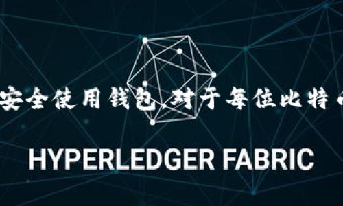    比特币钱包绑定流程详细解析与图解  / 

 guanjianci  比特币钱包, 钱包绑定, 加密货币  /guanjianci 

比特币作为一种全球性的数字货币，近年来受到了广泛关注和应用。为了更好地管理和存储比特币，用户需要了解比特币钱包的绑定流程。比特币钱包绑定是将用户的比特币钱包地址与个人信息、设备等进行连接，以便于进行交易、接收和发送比特币。本文将详细解析这一流程，并通过流程图加以说明。

### 比特币钱包的基础知识

 比特币钱包是存储、接收和发送比特币的工具。它可以是软件、硬件或纸质的形式。每个钱包都包含一个私钥和一个公钥，私钥是保护比特币安全的关键，而公钥则是用来接收比特币的地址。 

 通常有三种类型的比特币钱包：热钱包、冷钱包和纸钱包。热钱包通常是在线的，方便用户进行快速交易；冷钱包则离线存储，安全性较高，但不便于频繁交易；纸钱包则是将公钥和私钥打印在纸上，十分安全。 

### 比特币钱包绑定的必要性

 绑定比特币钱包对于用户而言，有多重意义。在实际操作中，绑定钱包可以帮助用户确保护其比特币的安全，方便进行交易，提升用户体验，以及参与更复杂的金融操作，比如借贷和交易的结合等。 

 除此之外，绑定钱包可以让用户更好地追踪他们的资产状况，及时掌握市场变化，降低由于管理不当而导致的资产损失风险。 

### 比特币钱包绑定流程图解析

 在了解了比特币钱包的基本知识和绑定必要性后，我们来看一下比特币钱包的绑定流程图。这一流程图中一般包含以下几个步骤： 

1. **下载比特币钱包软件**：用户需要先选择合适的钱包软件，下载并安装到个人设备上。

2. **创建钱包**：用户根据指引，生成自己的钱包，包括私钥与公钥。

3. **进行绑定**：用户将钱包与账户进行绑定，通常需要提供邮箱、手机号码等信息进行验证。

4. **接收确认**：厂家会将绑定确认信息发送至用户的邮箱或手机上，用户需根据指引进行确认。

5. **完成绑定**：一旦确认，用户的比特币钱包成功绑定，便可以开始进行交易。

### 相关问题解析

#### 问题一：比特币钱包如何选择？

 选择合适的比特币钱包的因素 

 在选择比特币钱包时，用户需考虑多个因素，包括安全性、功能、用户体验、支持的币种、费用等。首先，安全性是重中之重，用户应优先选择有良好口碑和多重安全认证的钱包。 

 热钱包与冷钱包的选择 

 用户需理解热钱包与冷钱包的区别。在频繁交易的情况下，热钱包因其便捷性受到青睐；而若要长期存储资产，则冷钱包更为合适。 

 用户口碑和评级 

 查看钱包的用户评价和第三方评测是一个重要步骤，通过查阅社区讨论，了解钱包软件的实际使用情况可以做出更为明智的选择。 

#### 问题二：比特币钱包绑定后如何确保安全？

 绑定后账号安全性的提升 

 在完成比特币钱包绑定后，用户需采取一系列的安全措施，确保资产安全。这包括使用双重验证、定期更改密码、不要在不安全的网络上进行交易等。 

 保护私钥的措施 

 私钥是比特币钱包中最重要的部分，若丢失或泄露，资产将面临风险。用户可通过将私钥保存在加密的设备中或者通过冷存储的方式保管。 

 如何防范网络攻击 

 了解网络攻击的类别，例如钓鱼攻击、恶意软件等，用户需保持警惕，并定期更新安全软件。此外，不随意下载未知来源的程序，可以大大降低风险。 

#### 问题三：比特币钱包绑定失败的常见原因是什么？

 绑定失败的技术原因 

 一般来说，绑定失败常常是由于网络环境不佳、邮件验证未及时查看等技术原因。用户在绑定时，如果发现进度缓慢，可以检查网络或使用其他设备重试。 

 账号信息不一致的问题 

 如果用户提供的信息与注册信息不匹配，也会导致绑定失败。因此在填写信息时，需要仔细对照，确保一致。 

 其他常见错误信息解析 

 例如，用户可能没有确认服务条款或隐私政策，或是邮箱中有错误。建议用户认真阅读说明，并确认每一步都正确无误。 

#### 问题四：如何使用绑定后的比特币钱包进行交易？

 交易前的准备工作 

 在进行交易前，用户需确认绑定成功，无论是接收还是发送比特币。此时，可通过钱包搜索收款二维码，或是手动输入公钥地址。 

 发送比特币的操作步骤 

 发送比特币通常需要输入接收方地址、交易金额，选择手续费等级等。在确认无误后，点击送出，系统会发起交易请求。 

 接收比特币的操作流程 

 接收比特币时，只需将地址提供给对方，然后等待对方的转账完成即可。用户可以在钱包中查看交易状态，包括确认次数等信息。 

#### 问题五：如何管理并比特币钱包的使用体验？

 定期检查钱包安全状态 

 定期查看钱包余额和交易记录是体验的一种方式。用户可根据自己的需求，决定何时进行交易、存储等操作，以便于掌控全局。 

 定制化设置与功能 

 许多比特币钱包提供个性化设置，用户可根据习惯调整通知、手续费等选项，使操作更加顺畅。 

 学习和参与比特币社区 

 参与比特币及区块链相关社区，可以获得最新的信息和技术支持，通过交流提高自身了解，有助于更好地利用钱包。 

### 总结

 在今天的数字经济中，比特币钱包不仅是存储数字资产的工具，更是用户参与加密市场的重要桥梁。了解比特币钱包的绑定流程以及如何安全使用钱包，对于每位比特币用户来说都至关重要。希望本文提供的信息能帮助用户更好地管理和使用他们的比特币钱包，从而在这一迅速发展的领域中占得先机。  

以上内容为对比特币钱包绑定流程的详细解析，包括相关的常见问题，希望能够对您有所帮助！如果您还有其他问题，欢迎提出！