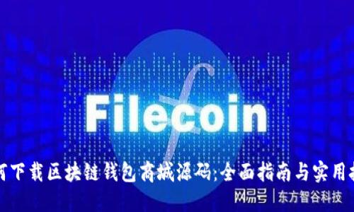 如何下载区块链钱包商城源码:全面指南与实用技巧