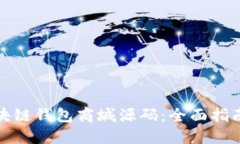 如何下载区块链钱包商城源码：全面指南与实用