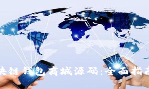 如何下载区块链钱包商城源码:全面指南与实用技巧